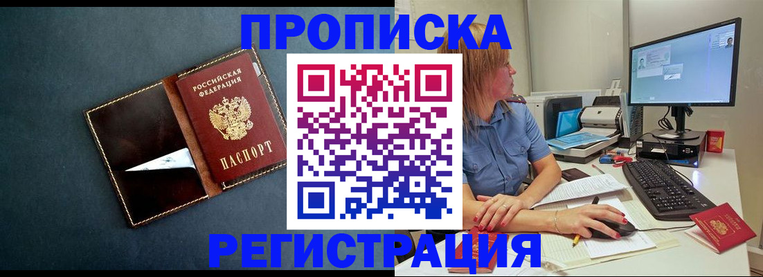 прописка в Лабинске