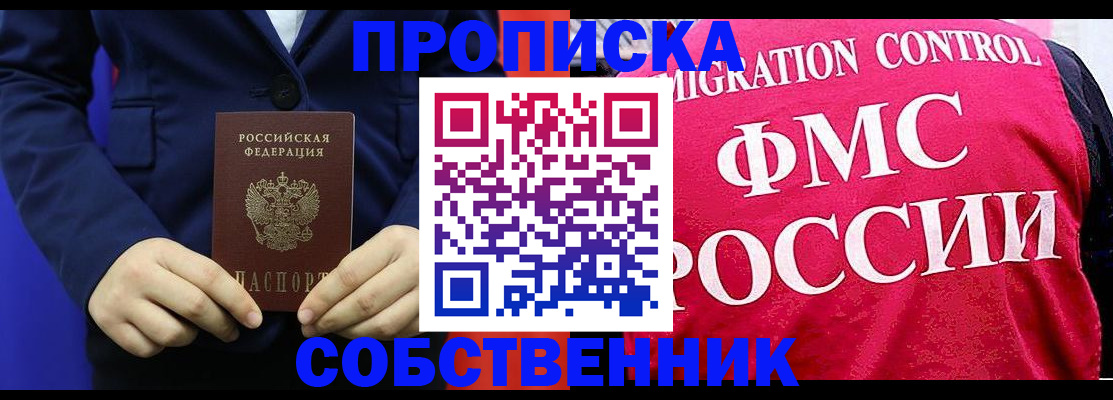 прописка в Лабинске